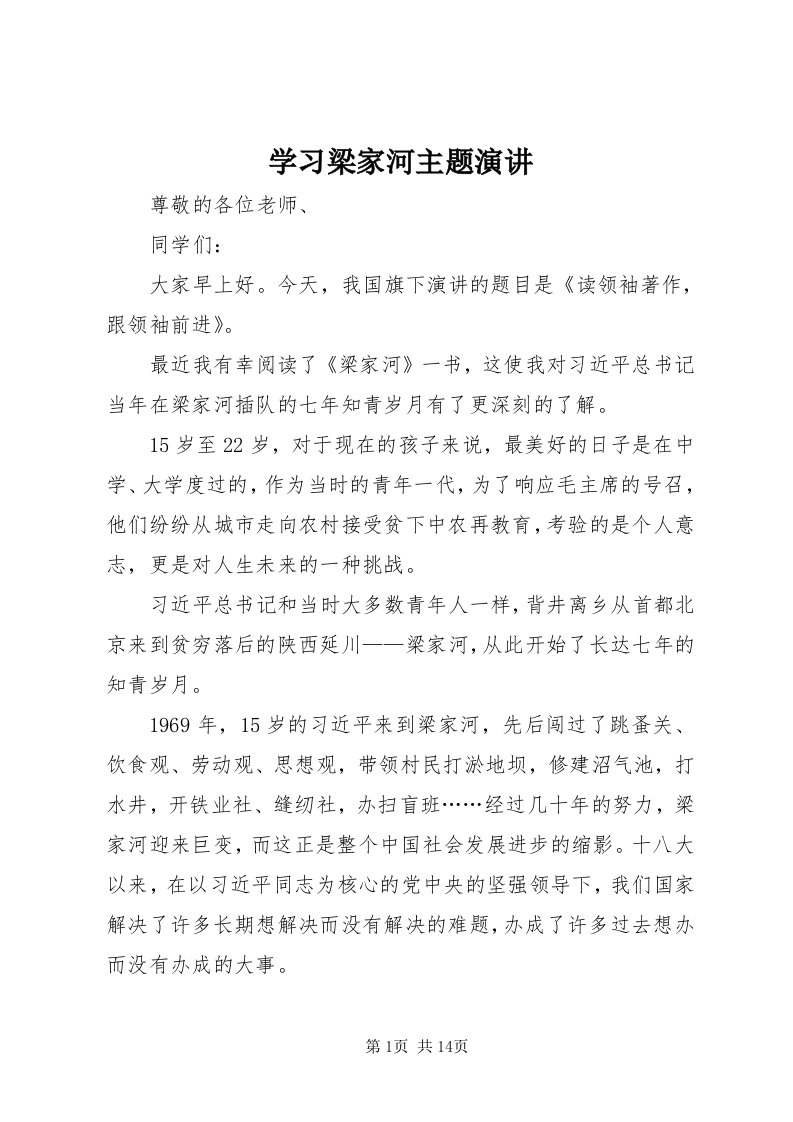 7学习梁家河主题演讲