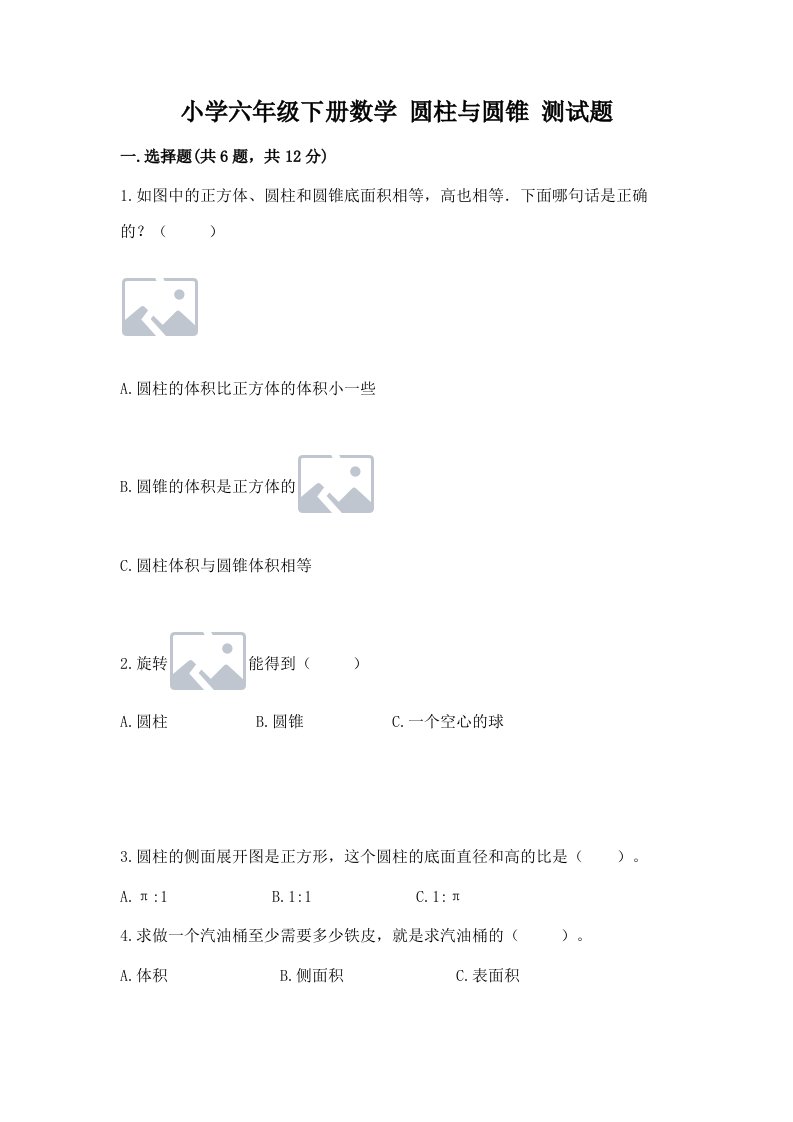 小学六年级下册数学