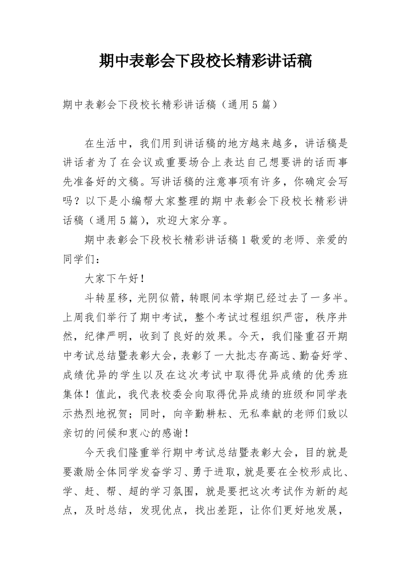 期中表彰会下段校长精彩讲话稿