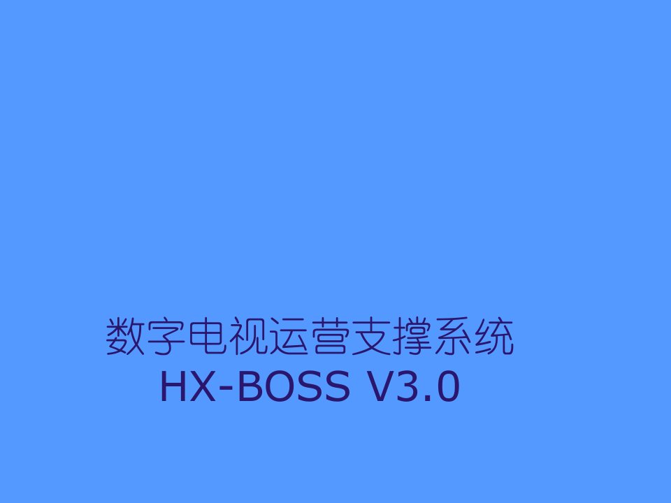 推荐-数字电视BOSS系统