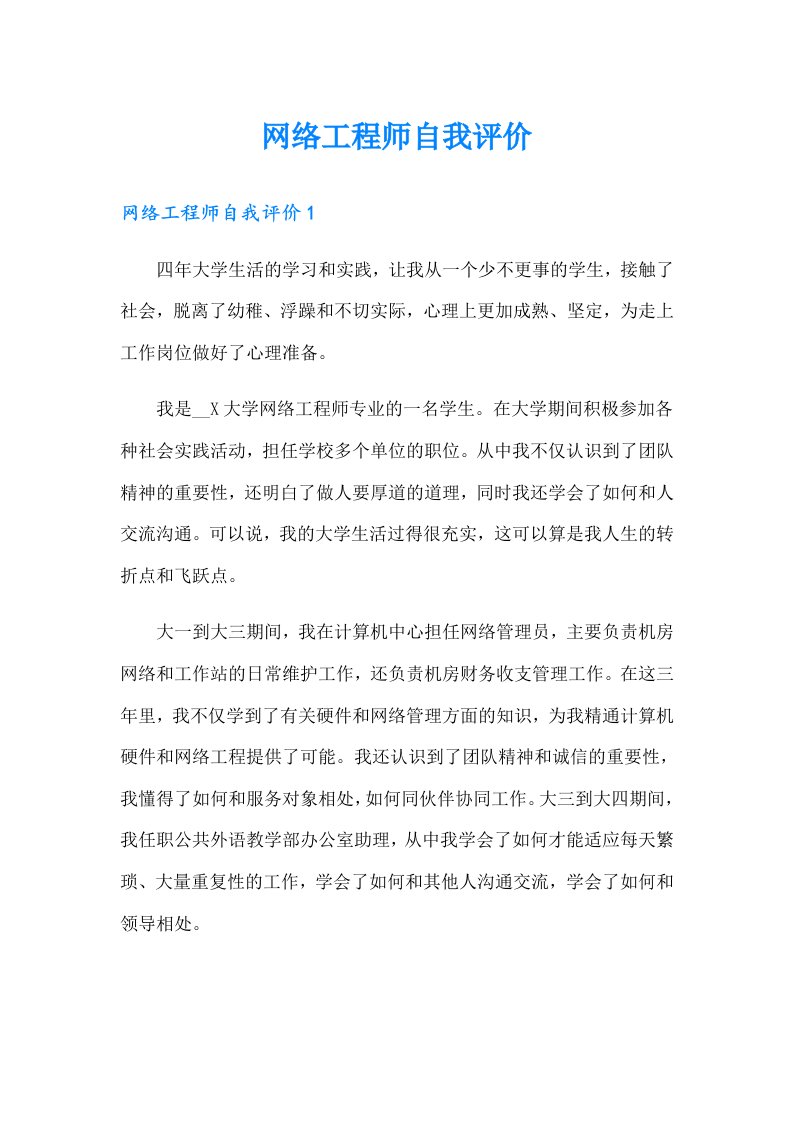 网络工程师自我评价