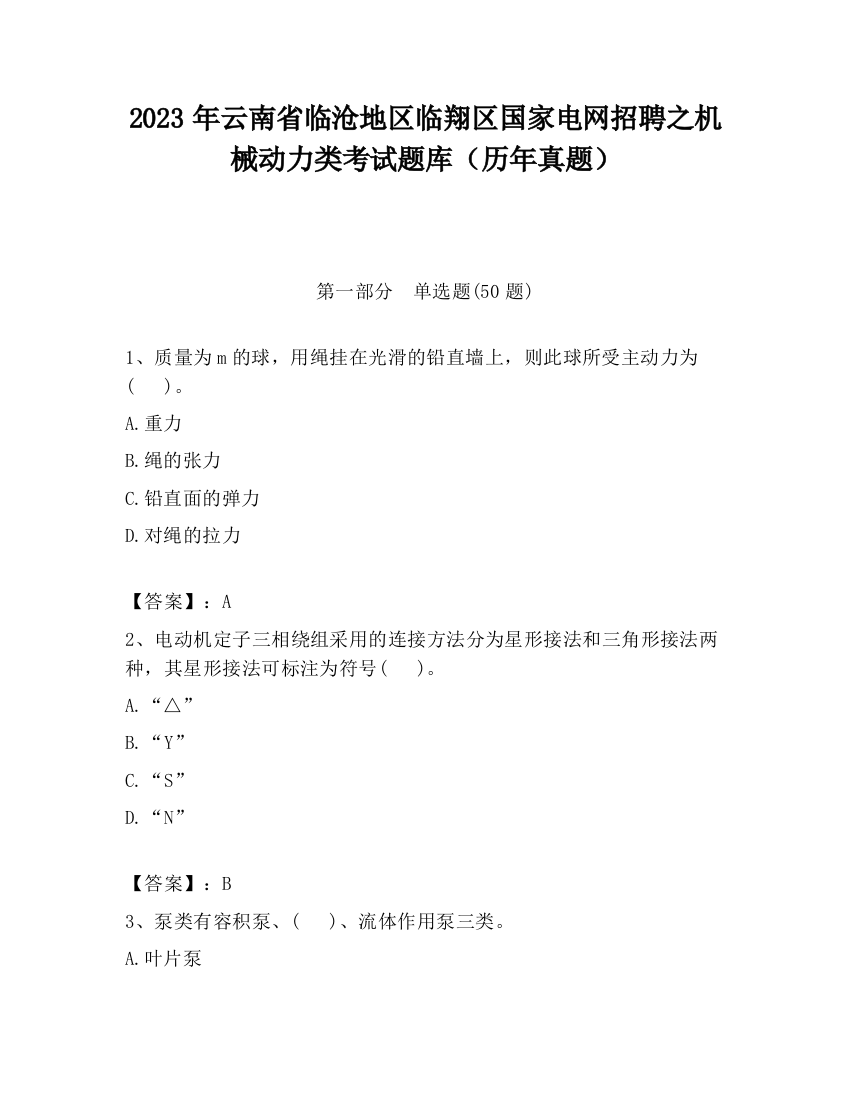 2023年云南省临沧地区临翔区国家电网招聘之机械动力类考试题库（历年真题）