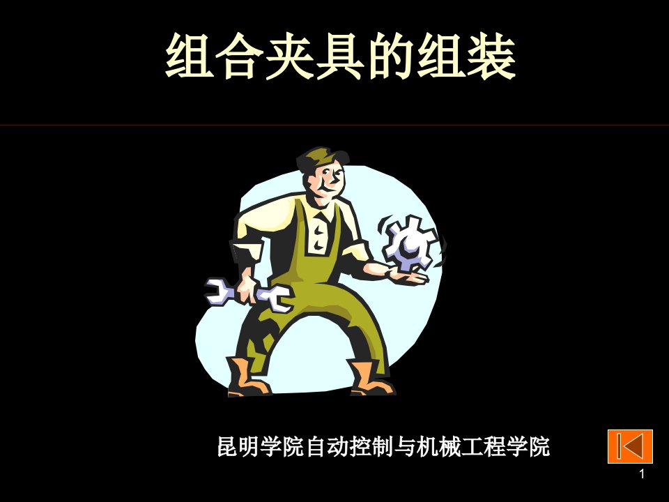 组合夹具的组装实验