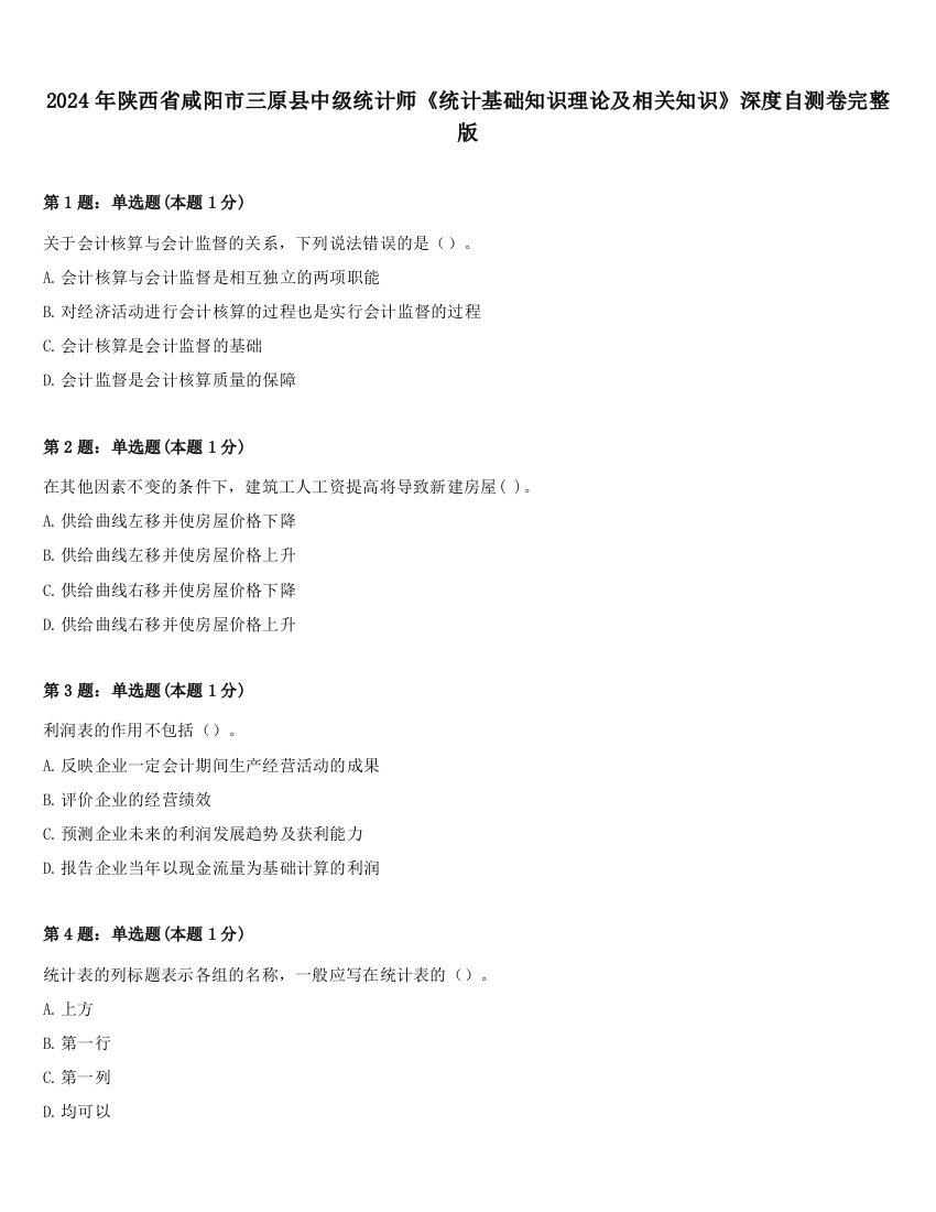 2024年陕西省咸阳市三原县中级统计师《统计基础知识理论及相关知识》深度自测卷完整版