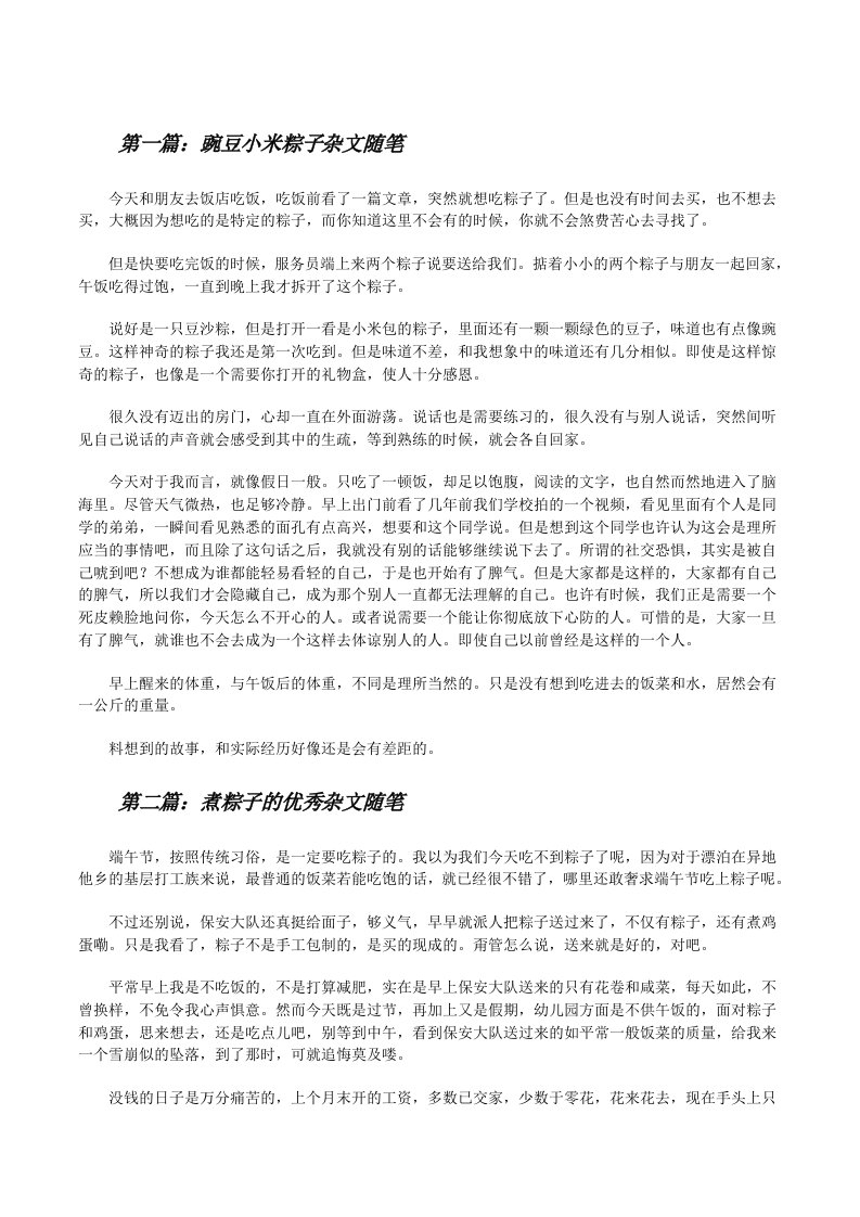 豌豆小米粽子杂文随笔[修改版]