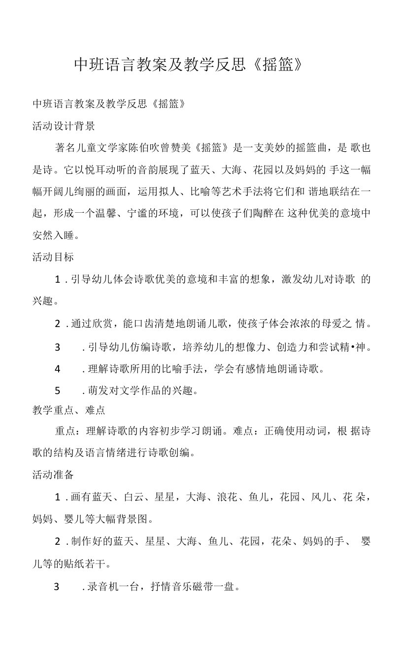 中班语言教案及教学反思《摇篮》