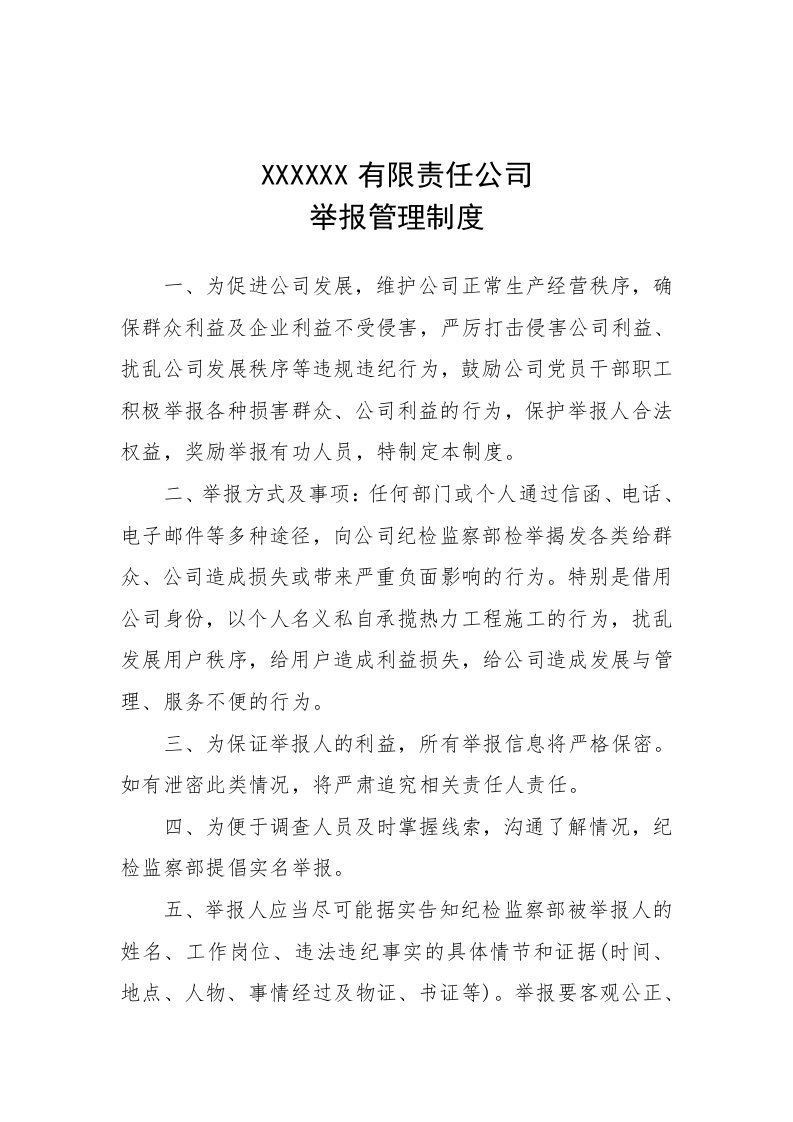 公司举报管理制度