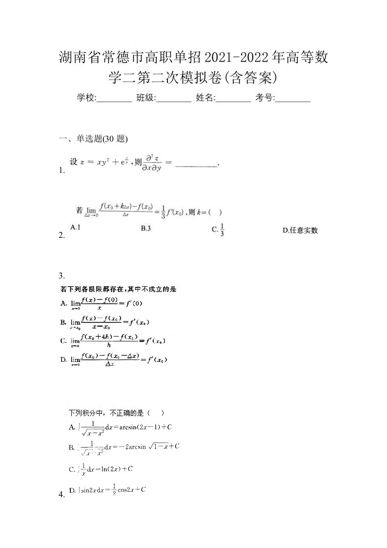 湖南省常德市高职单招2021-2022年高等数学二第二次模拟卷含答案