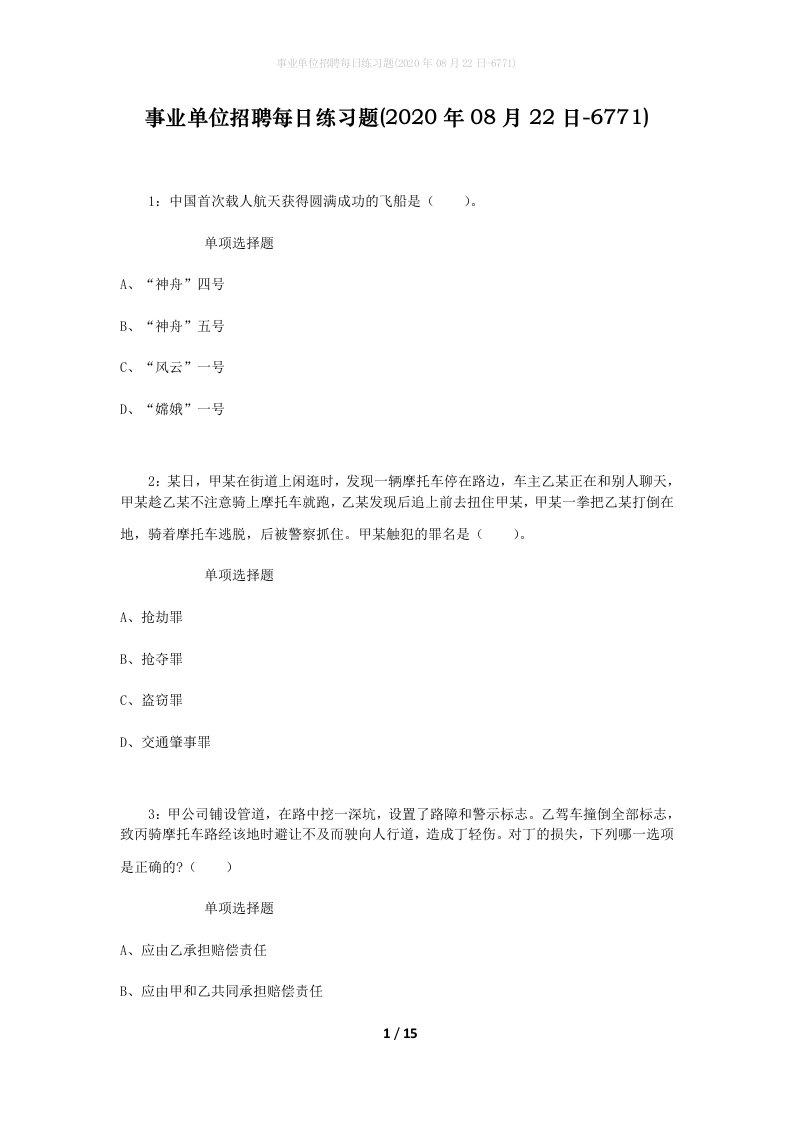 事业单位招聘每日练习题2020年08月22日-6771