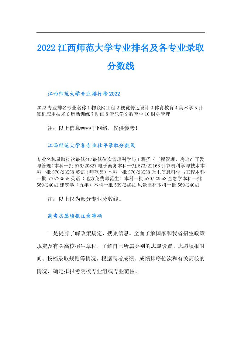 江西师范大学专业排名及各专业录取分数线