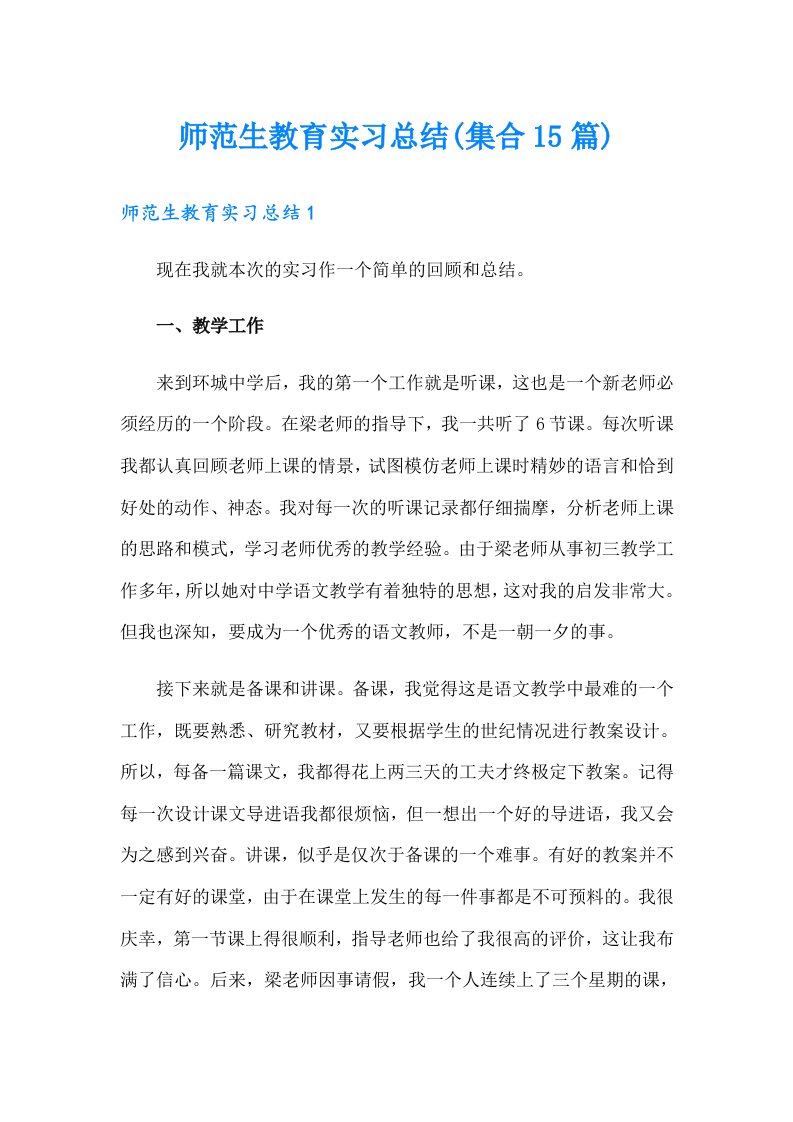 师范生教育实习总结(集合15篇)