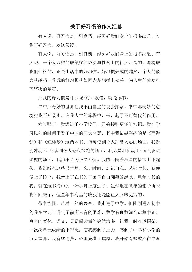 关于好习惯的作文汇总