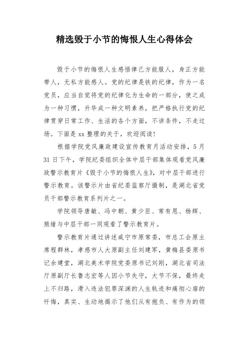 毁于小节的悔恨人生心得体会