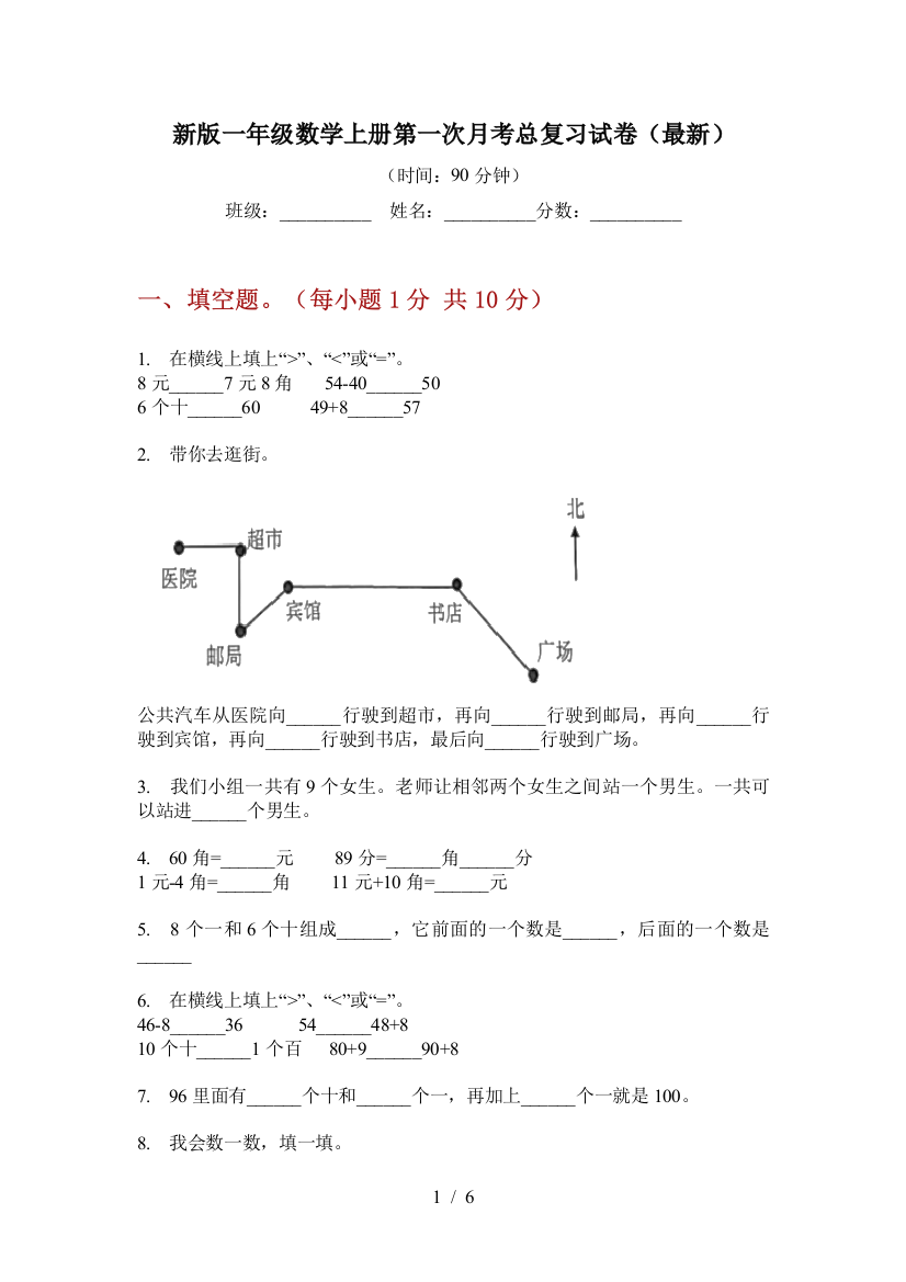 新版一年级数学上册第一次月考总复习试卷(最新)