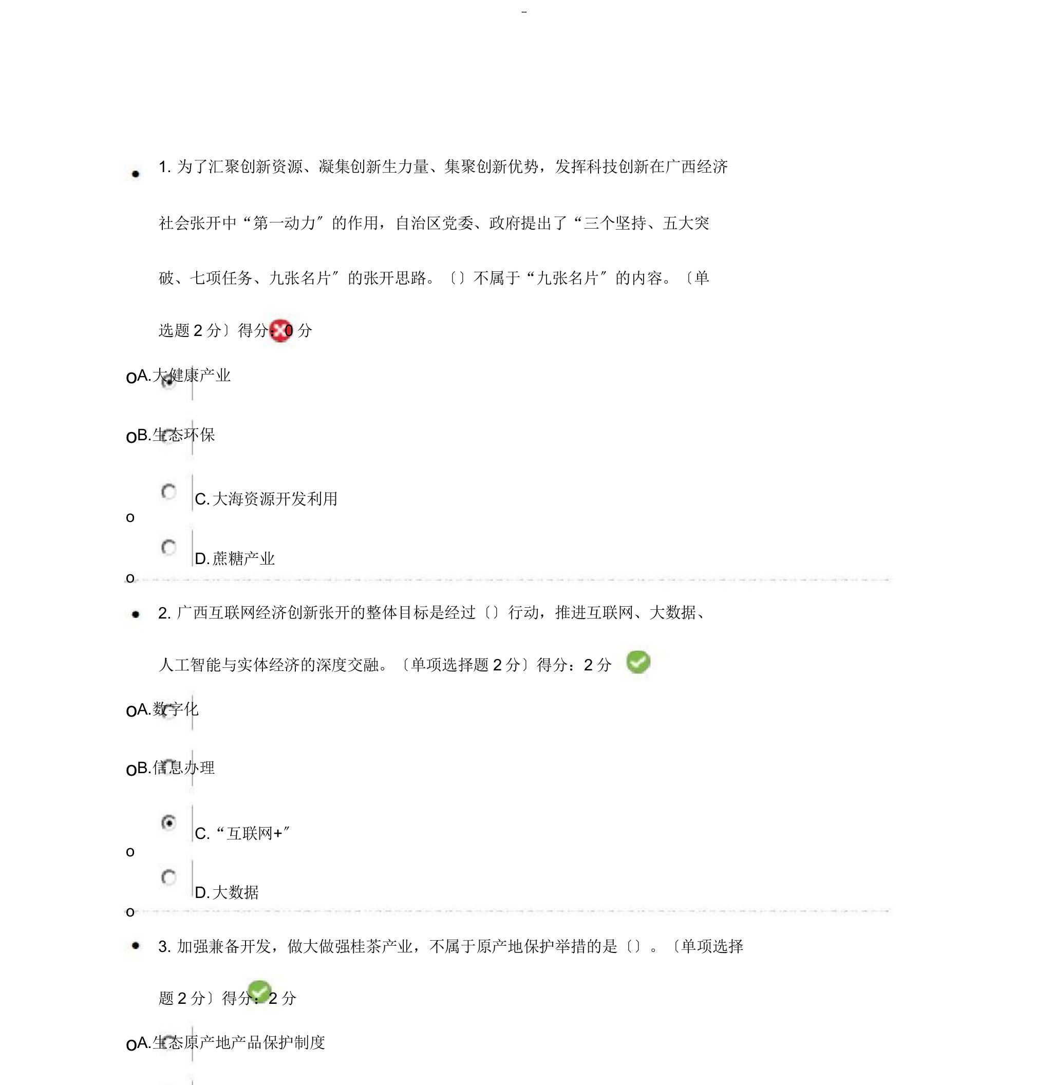 广西继续教育公需科目考试试题78分