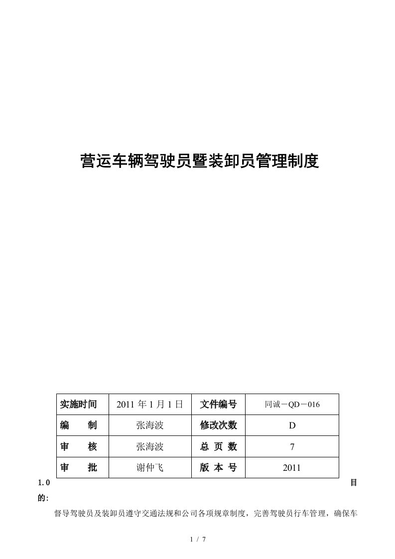 营运车辆驾驶员暨装卸员管理制度0101