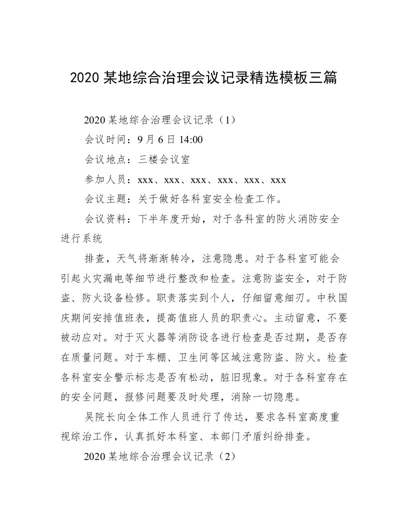 2020某地综合治理会议记录精选模板三篇