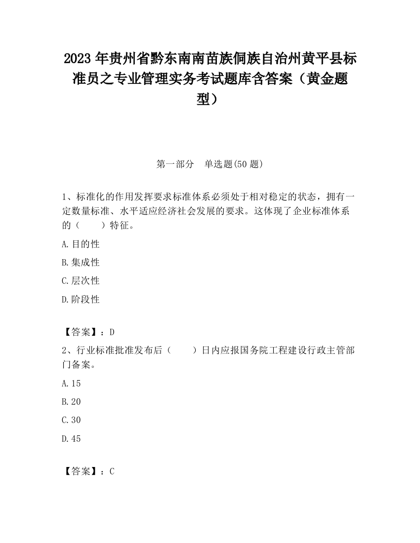 2023年贵州省黔东南南苗族侗族自治州黄平县标准员之专业管理实务考试题库含答案（黄金题型）