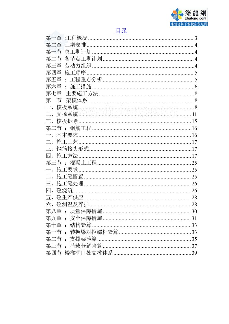 房地产经营管理-重庆高层住宅楼结构转换层施工方案梁式转换