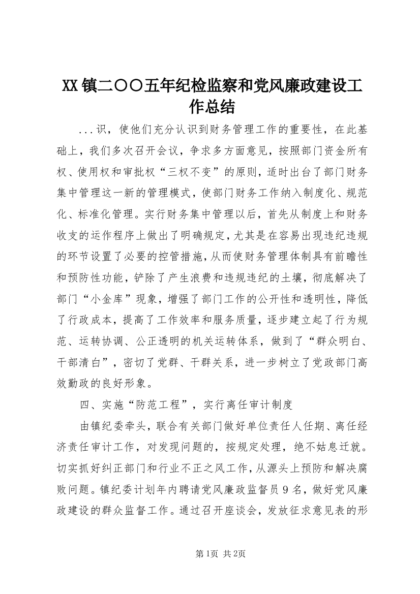 XX镇二○○五年纪检监察和党风廉政建设工作总结