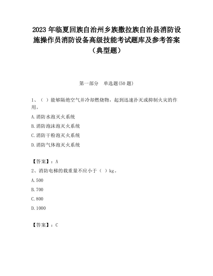 2023年临夏回族自治州乡族撒拉族自治县消防设施操作员消防设备高级技能考试题库及参考答案（典型题）