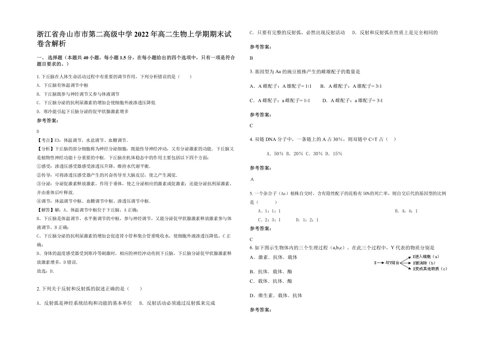 浙江省舟山市市第二高级中学2022年高二生物上学期期末试卷含解析