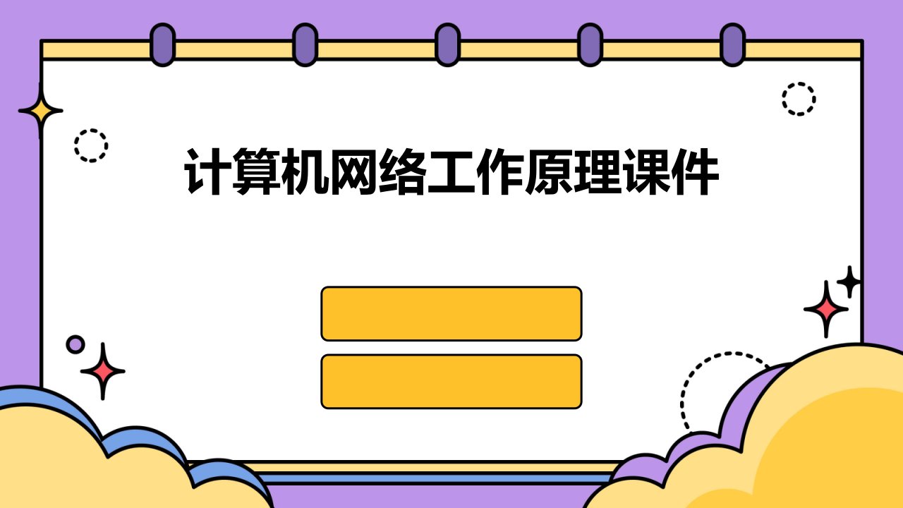 计算机网络工作原理课件