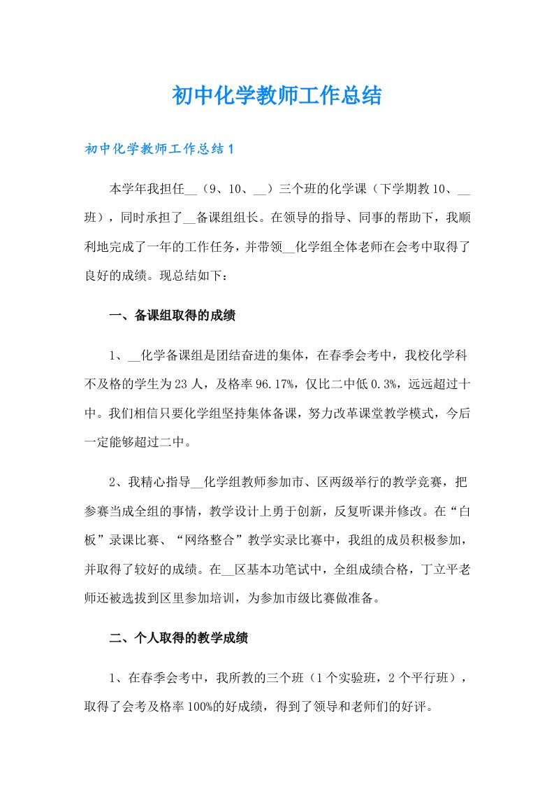 初中化学教师工作总结（整合汇编）