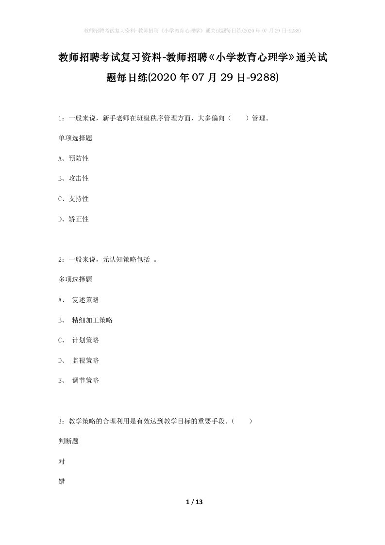 教师招聘考试复习资料-教师招聘小学教育心理学通关试题每日练2020年07月29日-9288