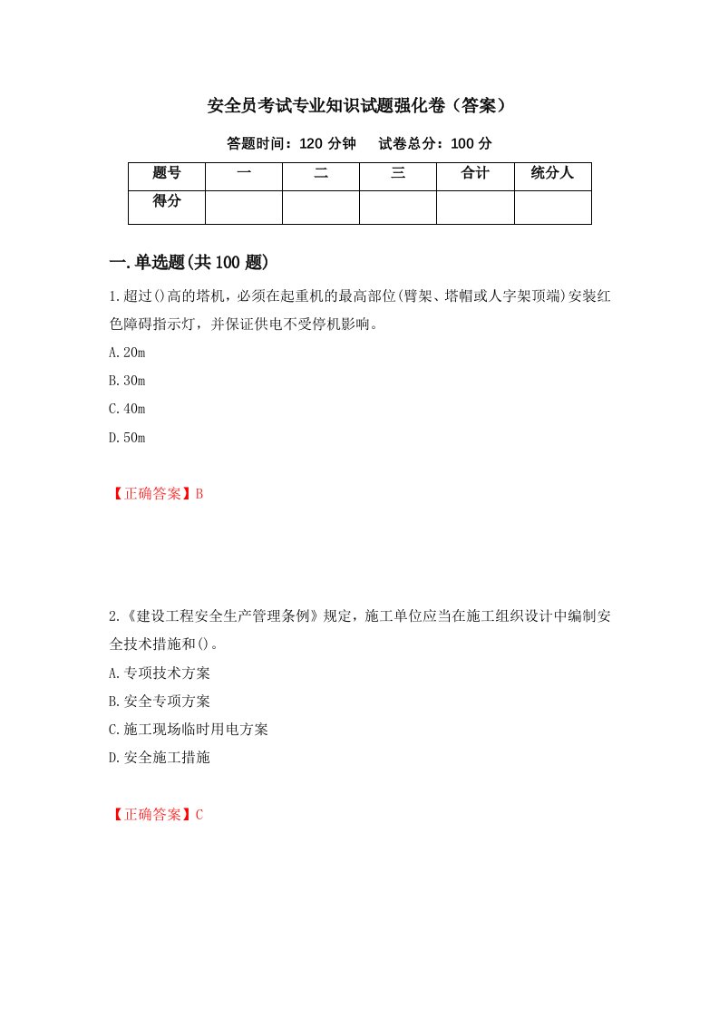 安全员考试专业知识试题强化卷答案61