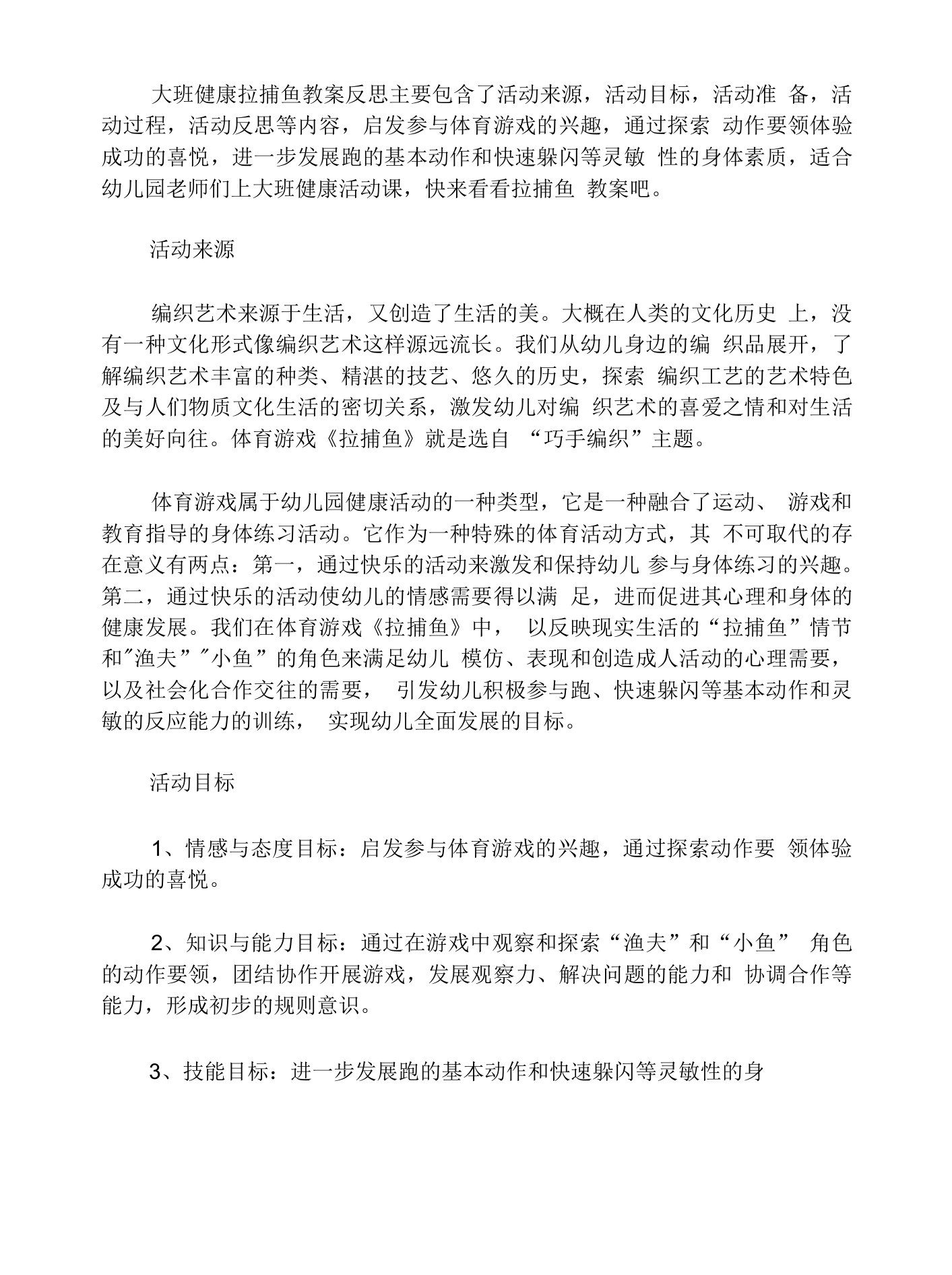 大班健康拉网捕鱼教案反思