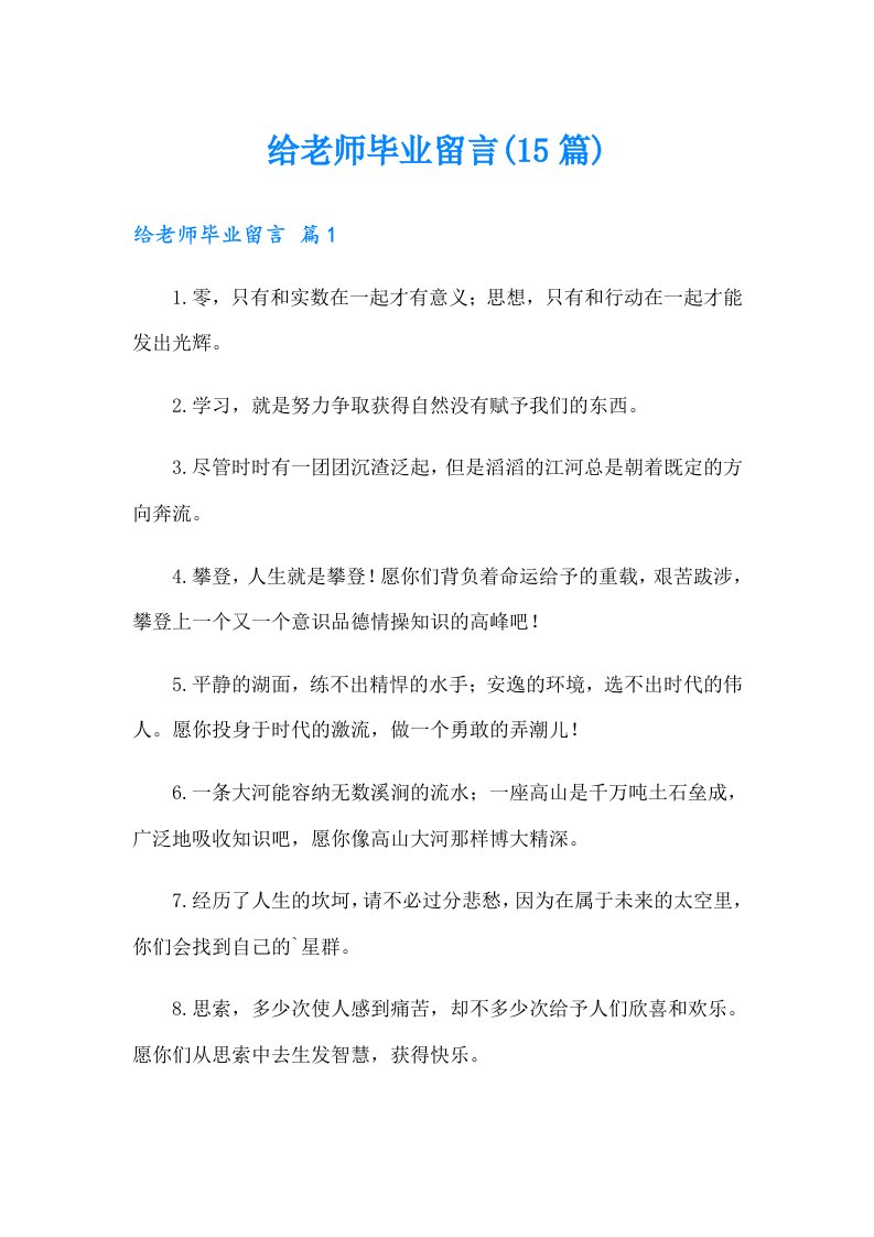 给老师毕业留言(15篇)