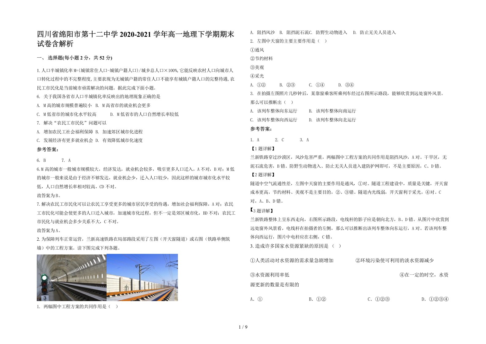 四川省绵阳市第十二中学2020-2021学年高一地理下学期期末试卷含解析