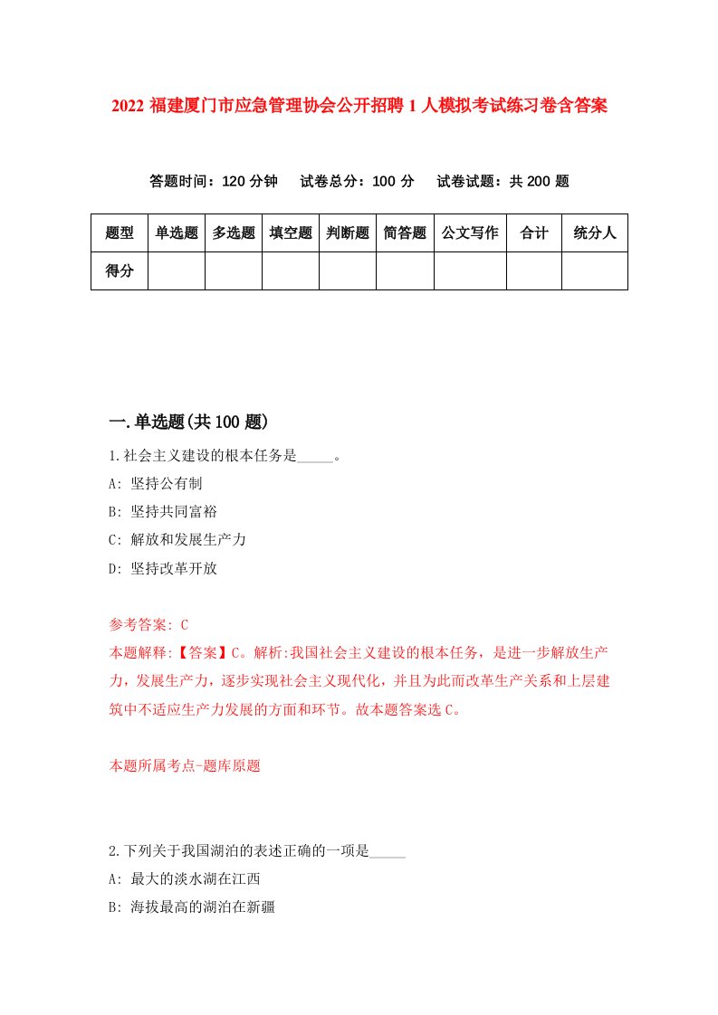 2022福建厦门市应急管理协会公开招聘1人模拟考试练习卷含答案2