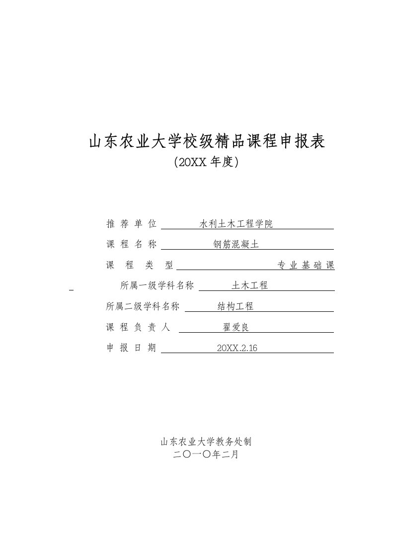 农业与畜牧-山东农业大学校级课程申报表