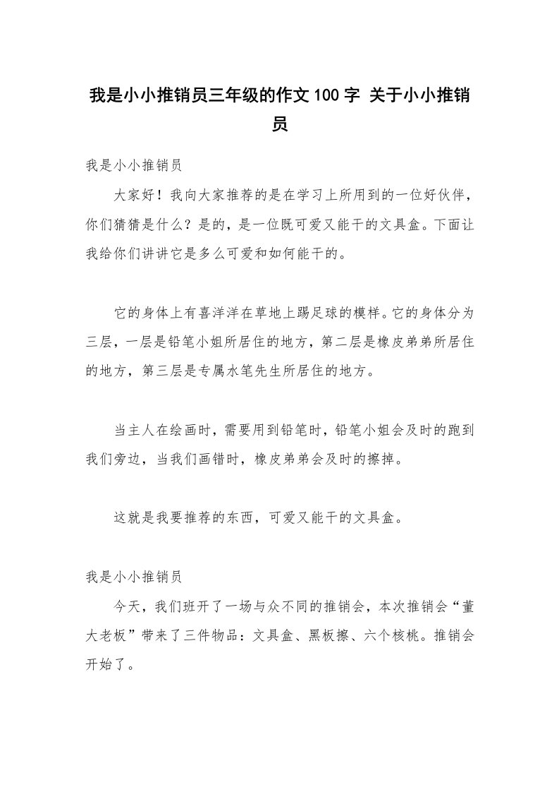 我是小小推销员三年级的作文100字