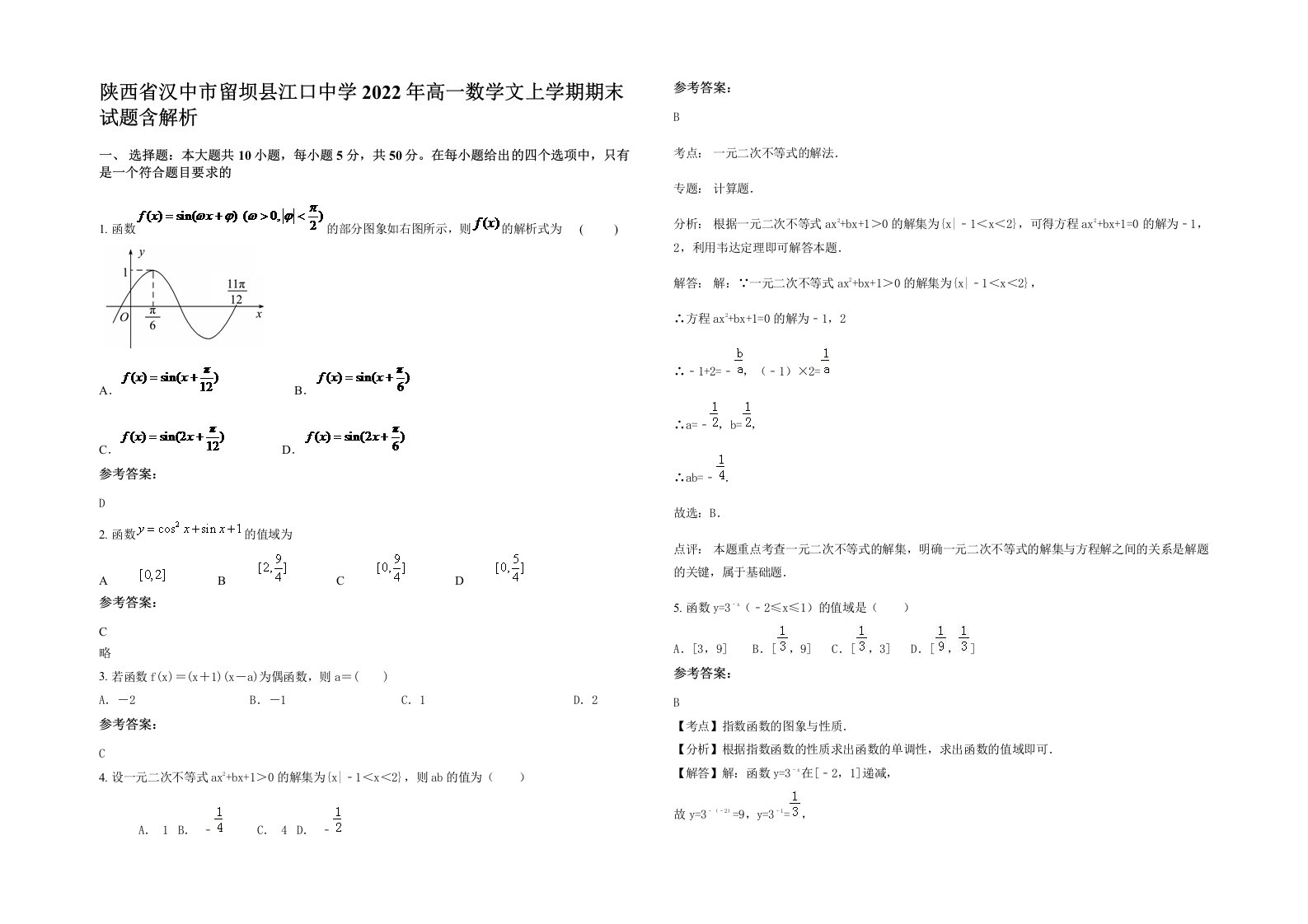 陕西省汉中市留坝县江口中学2022年高一数学文上学期期末试题含解析