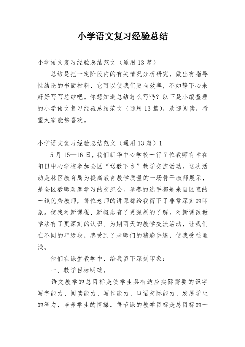 小学语文复习经验总结