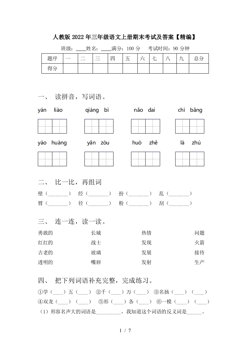 人教版2022年三年级语文上册期末考试及答案【精编】