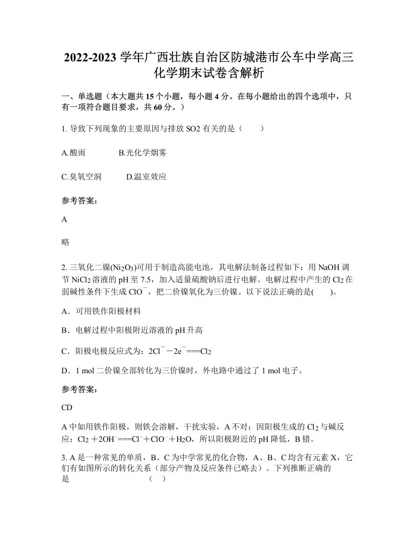 2022-2023学年广西壮族自治区防城港市公车中学高三化学期末试卷含解析