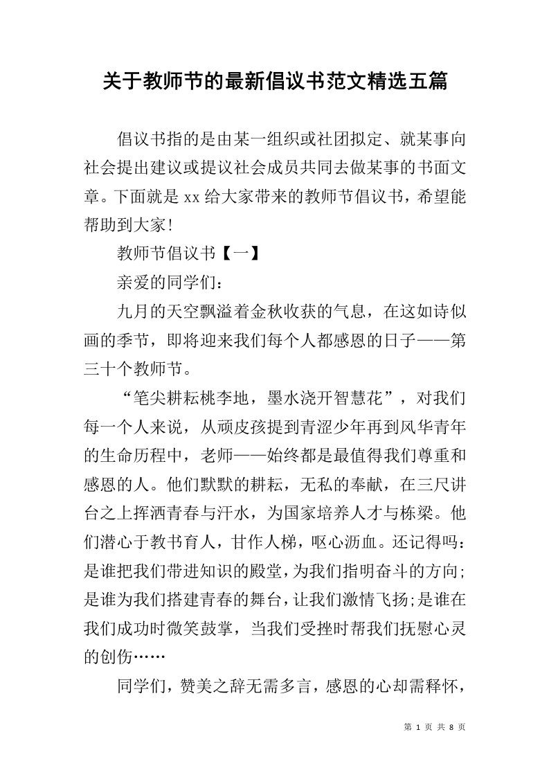 关于教师节的最新倡议书范文精选五篇