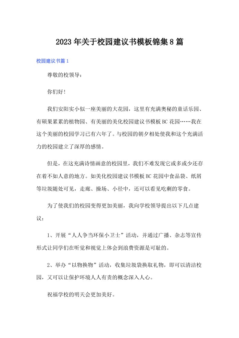 关于校园建议书模板锦集8篇