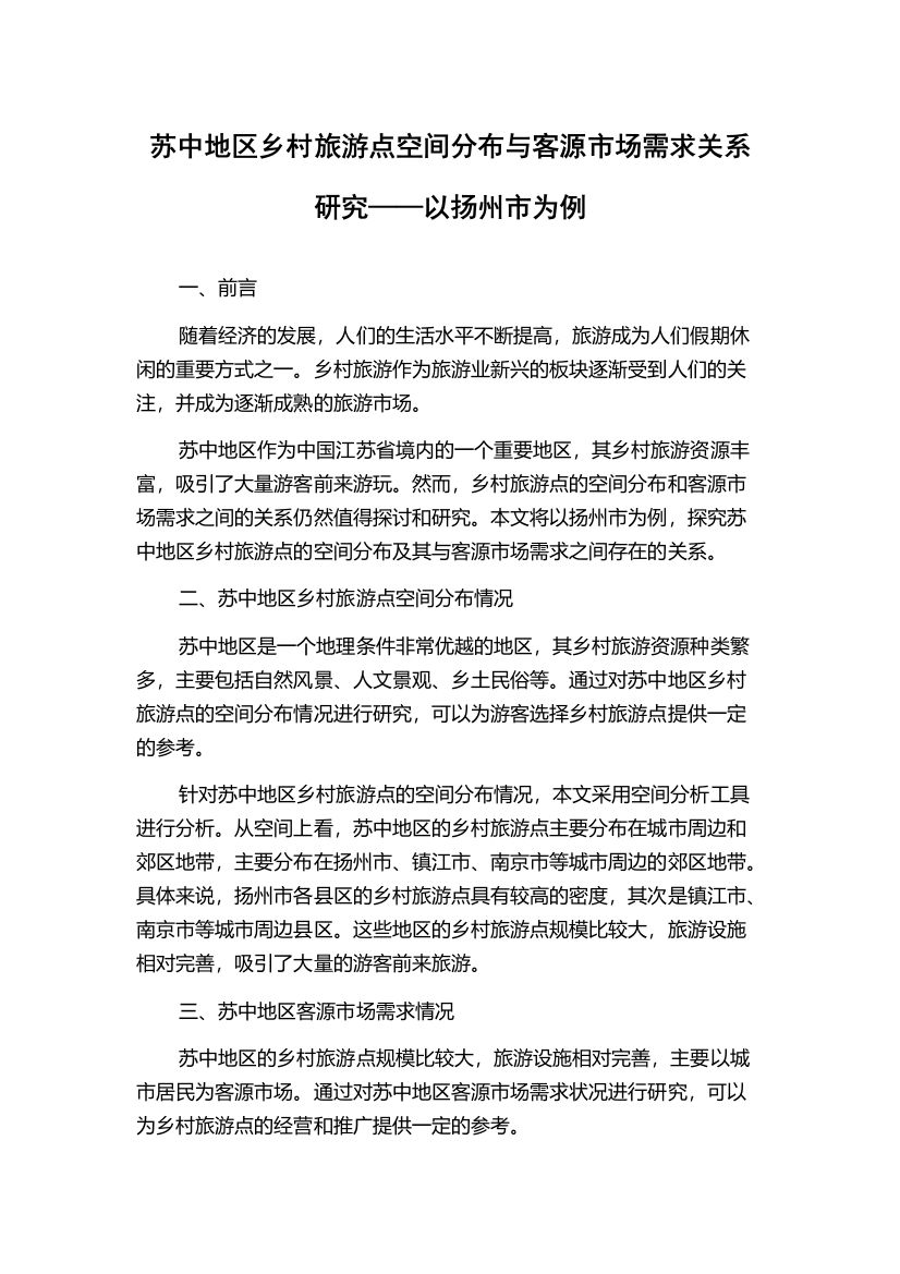 苏中地区乡村旅游点空间分布与客源市场需求关系研究——以扬州市为例