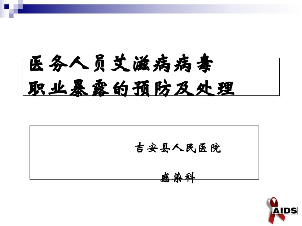 医务人员艾滋病病毒职业暴露的预防及处理