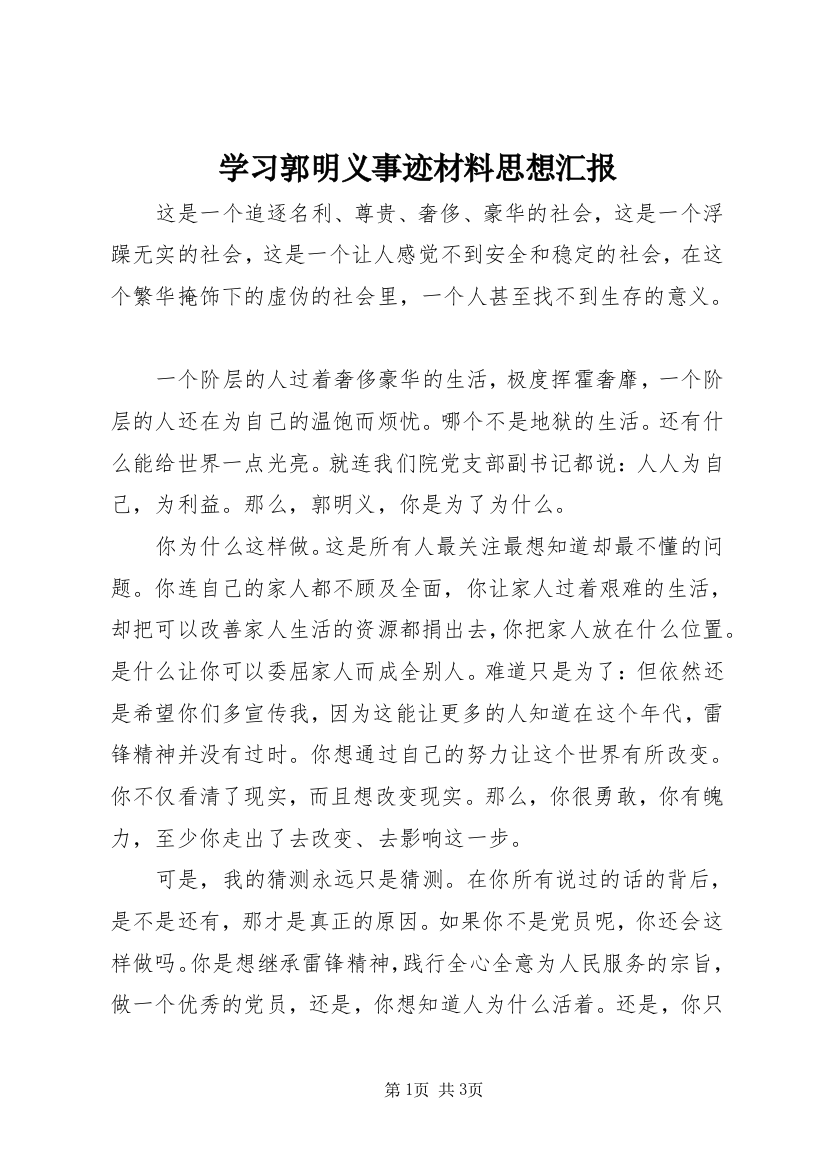 学习郭明义事迹材料思想汇报