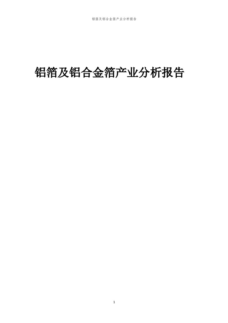 年度铝箔及铝合金箔产业分析报告