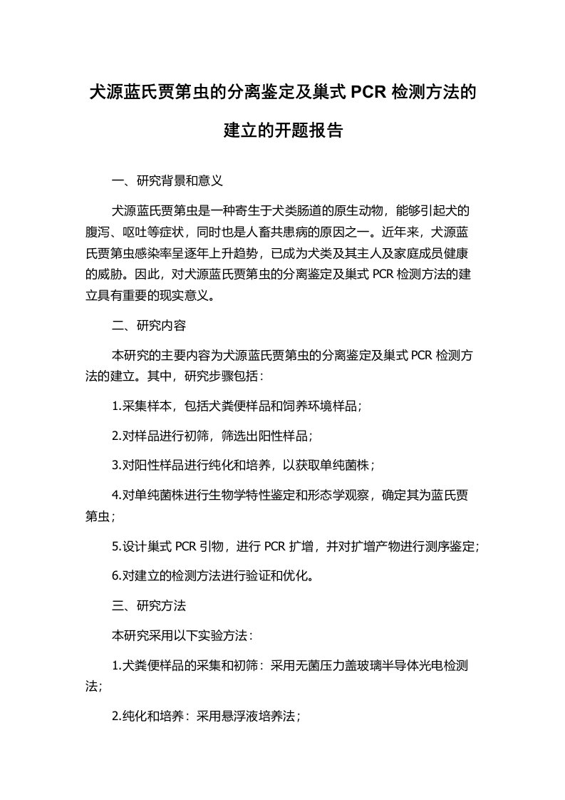 犬源蓝氏贾第虫的分离鉴定及巢式PCR检测方法的建立的开题报告