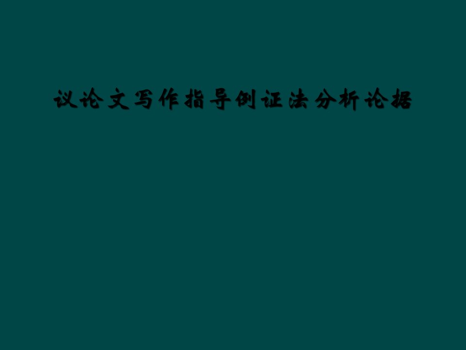 议论文写作指导例证法分析论据