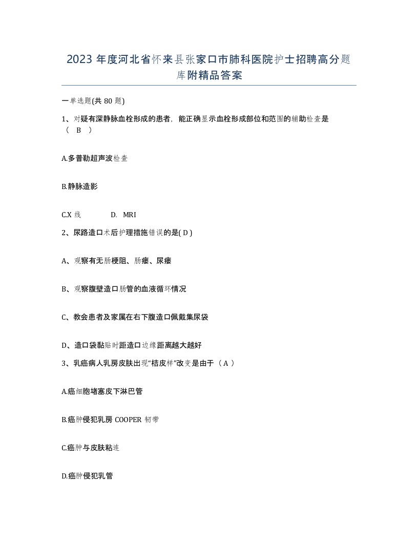 2023年度河北省怀来县张家口市肺科医院护士招聘高分题库附答案