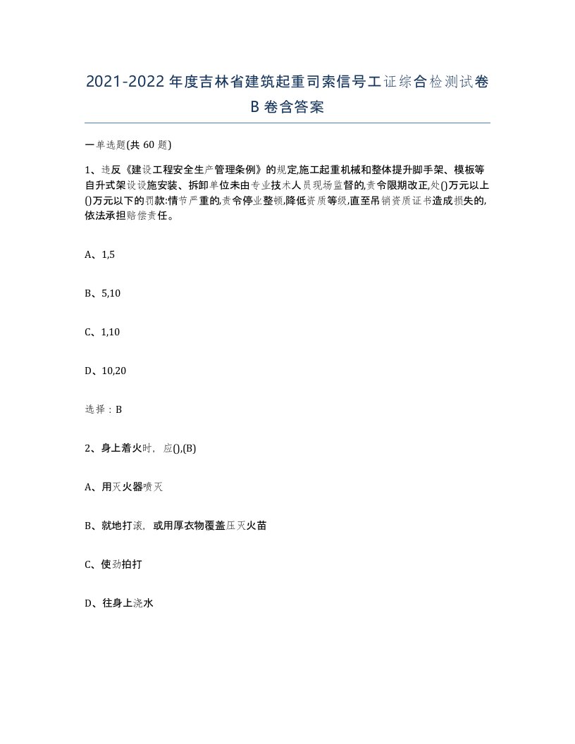 2021-2022年度吉林省建筑起重司索信号工证综合检测试卷B卷含答案